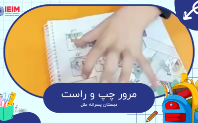 مرور مفهوم چپ و راست – دبستان پسرانه ملل