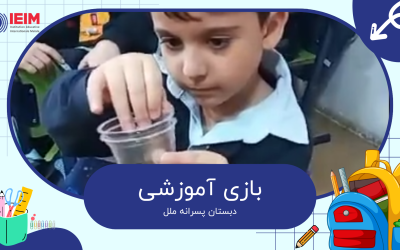 درست کردن بازی آموزشی و تمرین ترکیب نشانه‌ها – دبستان پسرانه ملل