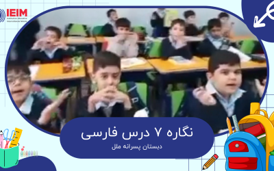 تدریس نگاره 7 فارسی – دبستان پسرانه ملل