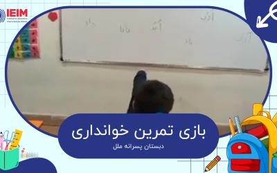 بازی تقویت خوانداری – دبستان پسرانه ملل