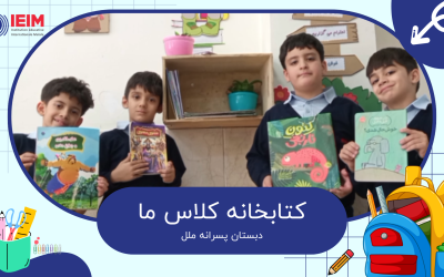 کتابخانه کلاس ما – دبستان پسرانه ملل