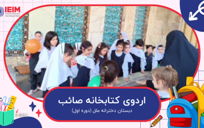 اردوی بازدید از کتابخانه صائب – دبستان دخترانه ملل