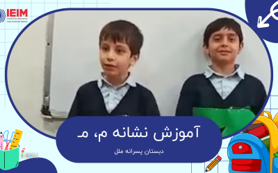 آموزش نشانه م، مـ – دبستان پسرانه ملل