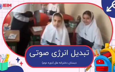 تبدیل انرژی صوتی به حرکتی – دبستان دخترانه ملل