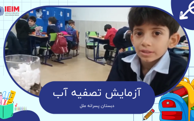 آزمایش تصفیه آب – دبستان پسرانه ملل