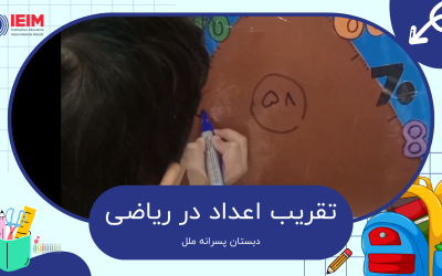 تقریب اعداد در ریاضی دوم ابتدایی – دبستان پسرانه ملل