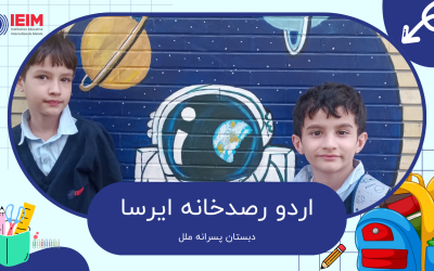 اردوی رصدخانه ایرسا – دبستان پسرانه ملل