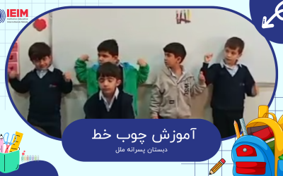 آشنایی با چوب خط – دبستان پسرانه ملل