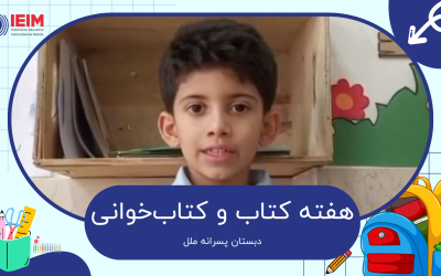 هفته کتاب و کتاب‌خوانی – دبستان پسرانه ملل