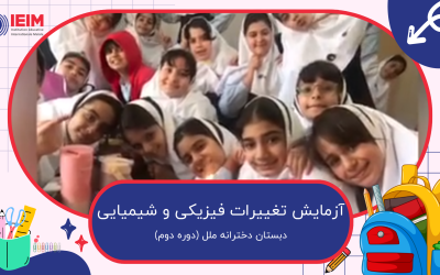 آزمایش تغییرات شیمیایی و فیزیکی – دبستان دخترانه ملل