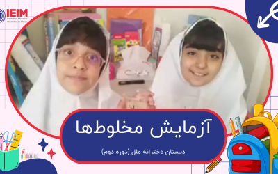 آزمایش مخلوط‌های یکنواخت و غیر یکنواخت – دبستان دخترانه ملل