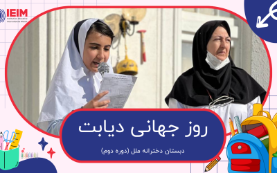 روز جهانی دیابت – دبستان دخترانه ملل