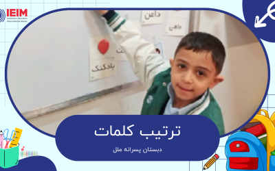 بازی آموزشی ترتیب کلمات – دبستان پسرانه ملل