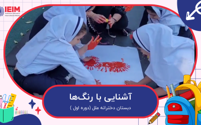 آشنایی با ترکیب رنگ‌ها – دبستان دخترانه ملل
