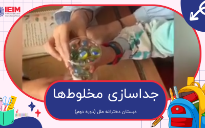 جداسازی مخلوط‌ها – دبستان دخترانه ملل